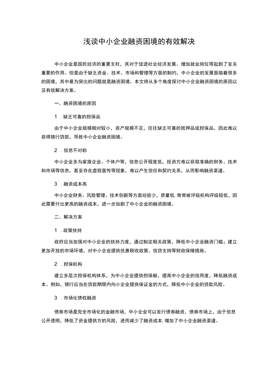 浅谈中小企业融资困境的有效解决.docx_第1页