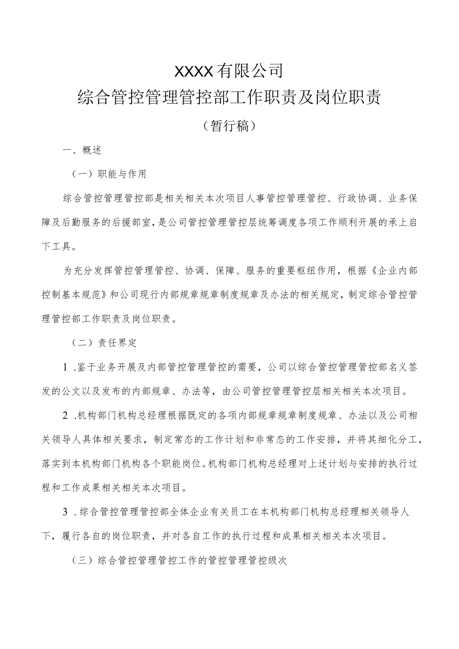 办公文档范本综合部岗位职责.docx_第1页