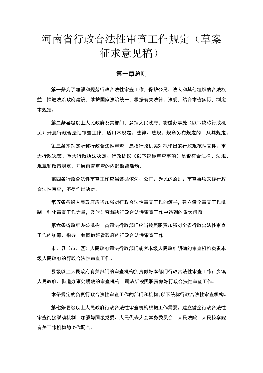 河南省行政合法性审查工作规定（草案征求意见稿）.docx_第1页