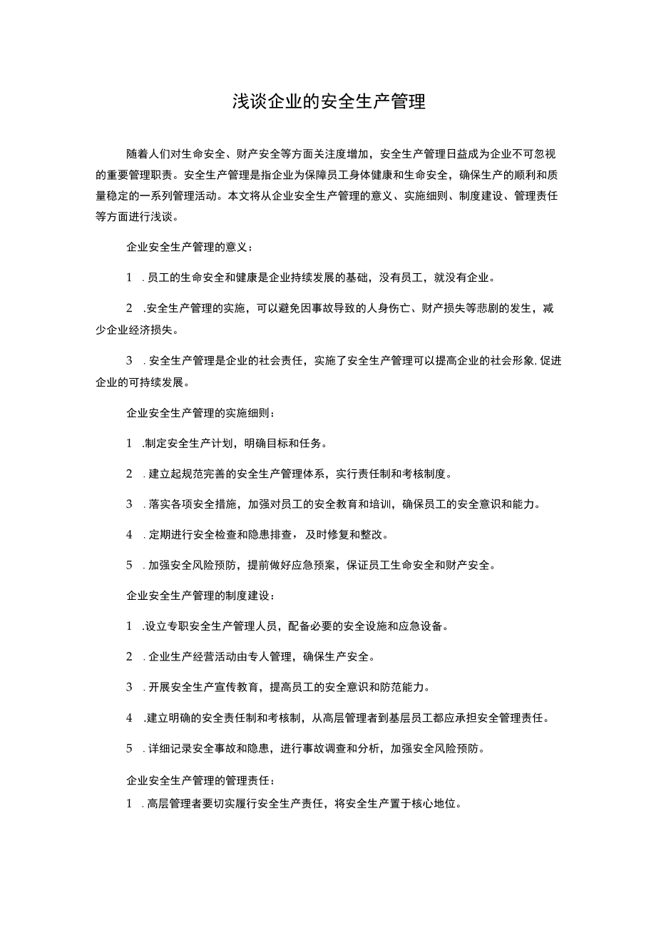 浅谈企业的安全生产管理.docx_第1页