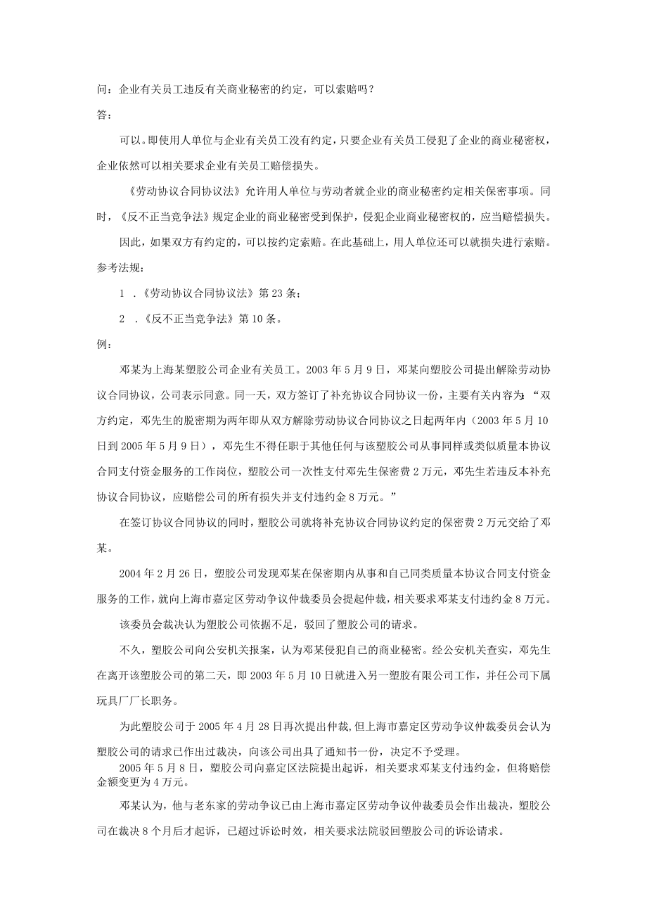 办公文档范本员工违反有关商业秘密的约定可以索赔吗.docx_第1页