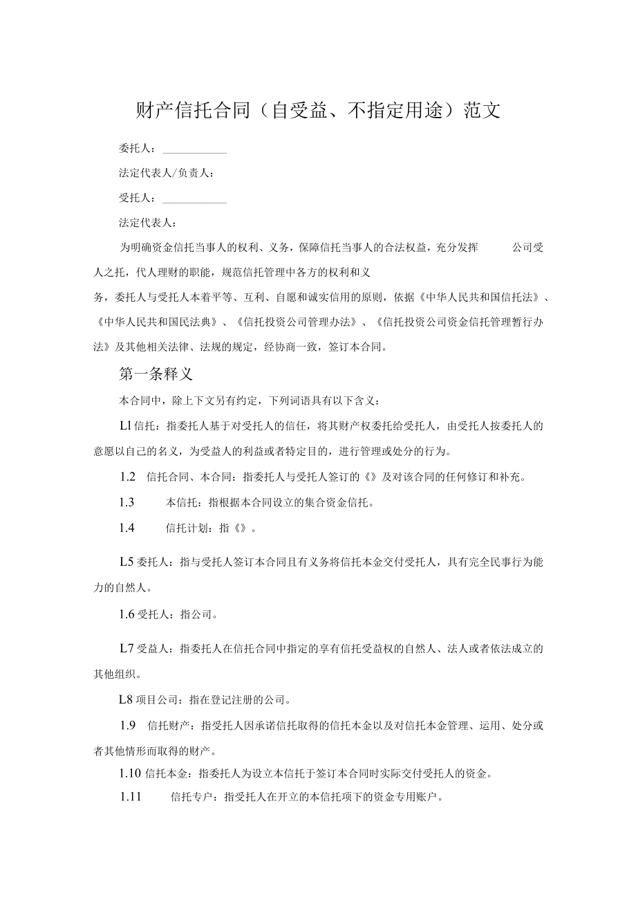 财产信托合同（自受益、不指定用途）范文.docx_第1页