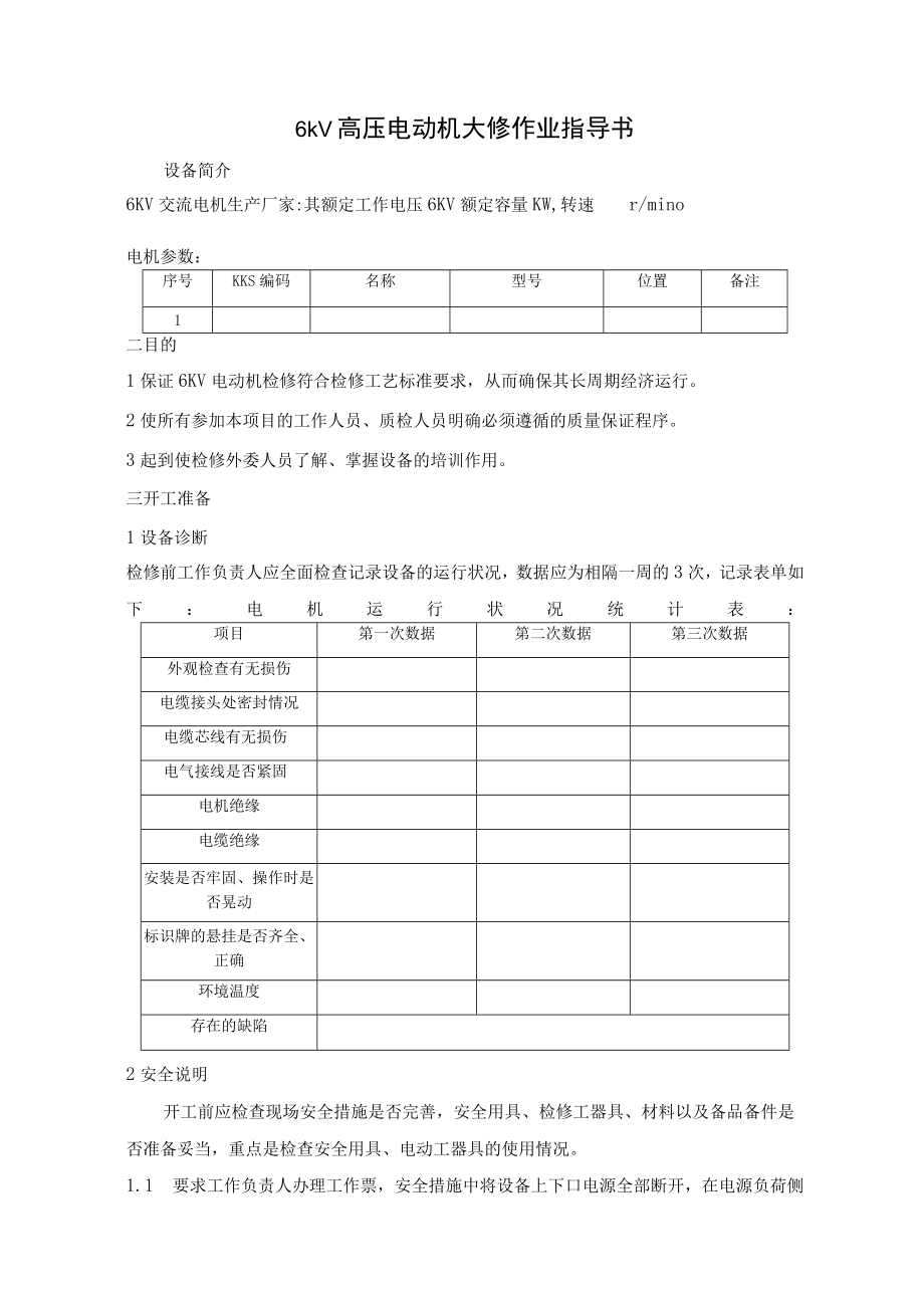 6kV高压电动机大修作业指导书.docx_第1页