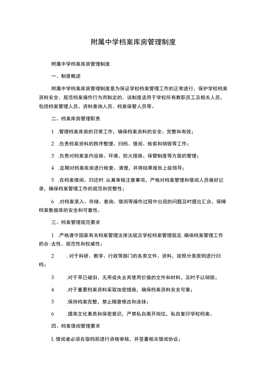 附属中学档案库房管理制度.docx_第1页