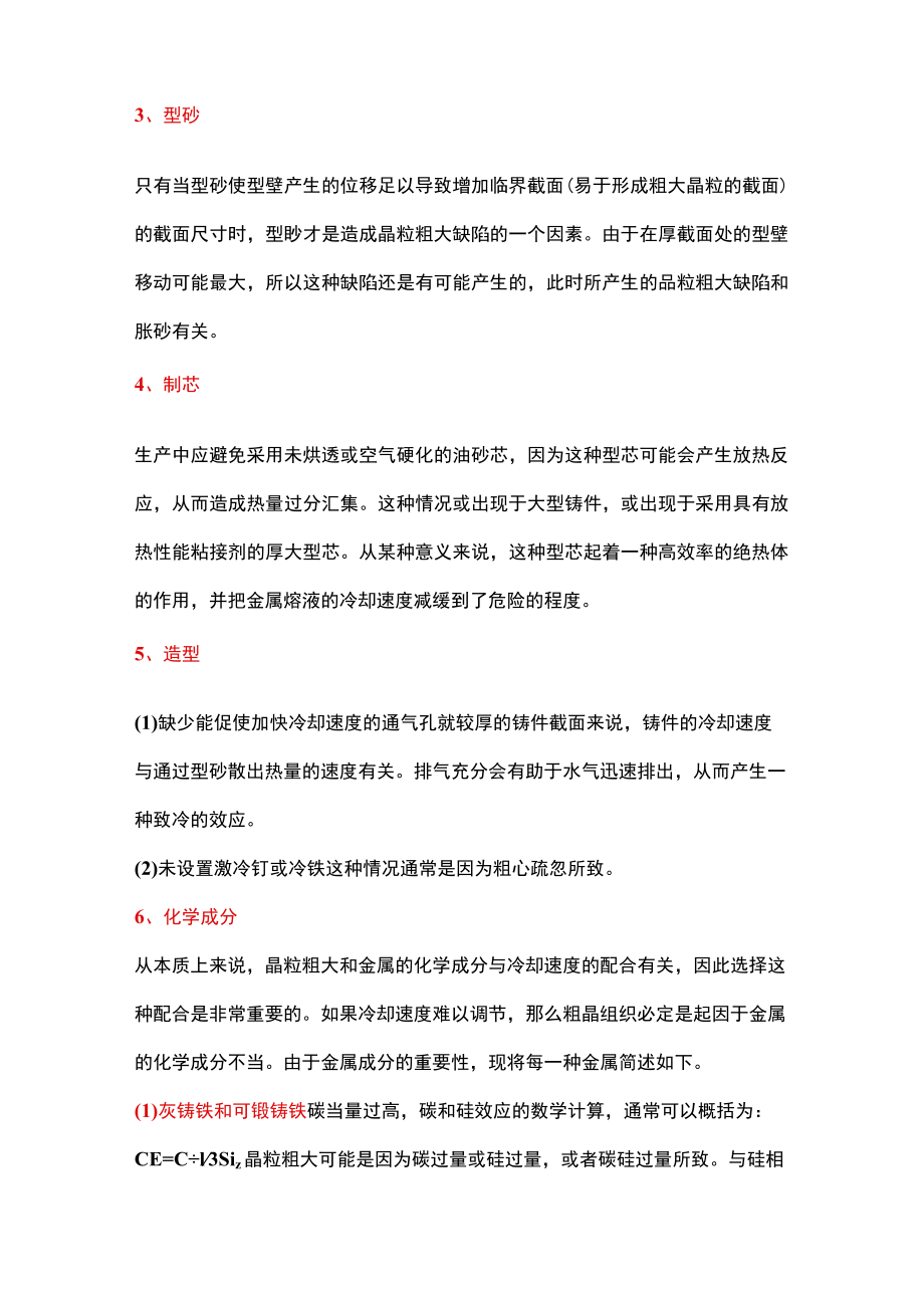 铸件晶粒粗大的九条防止措施.docx_第3页