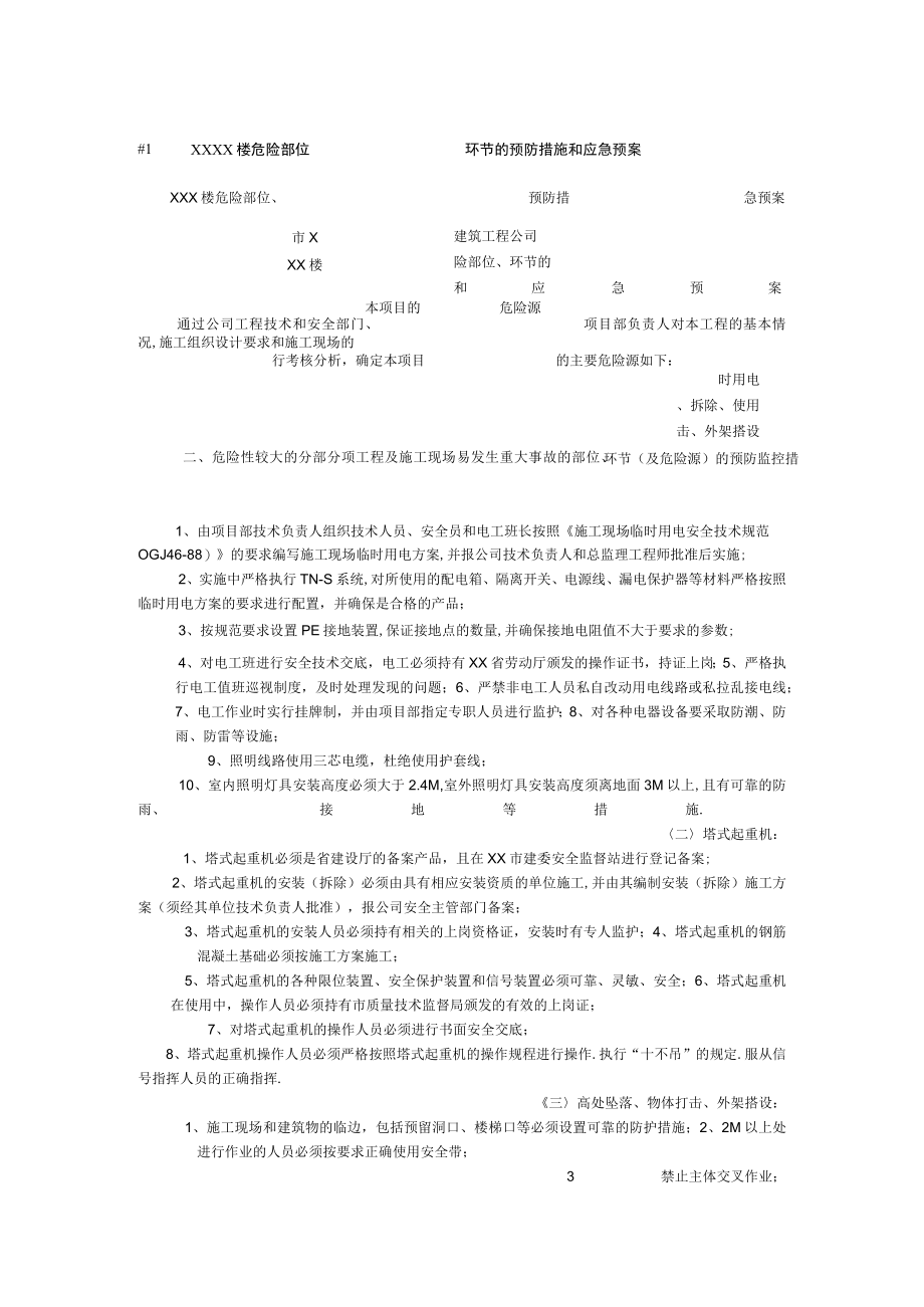 楼危险部位环节的预防措施和应急预案工程文档范本.docx_第1页