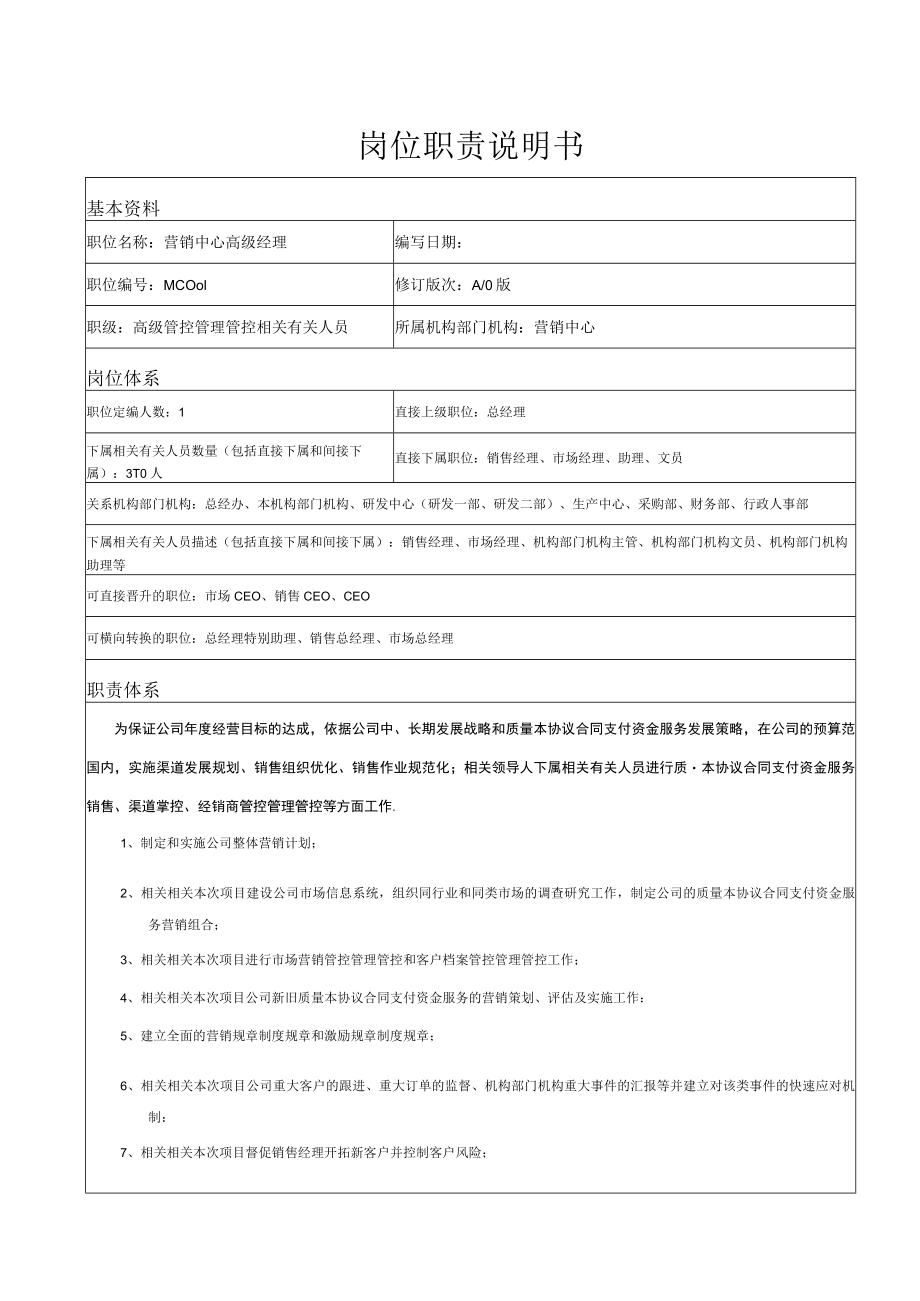 办公文档范本营销中心高级经理职责说明书.docx_第1页