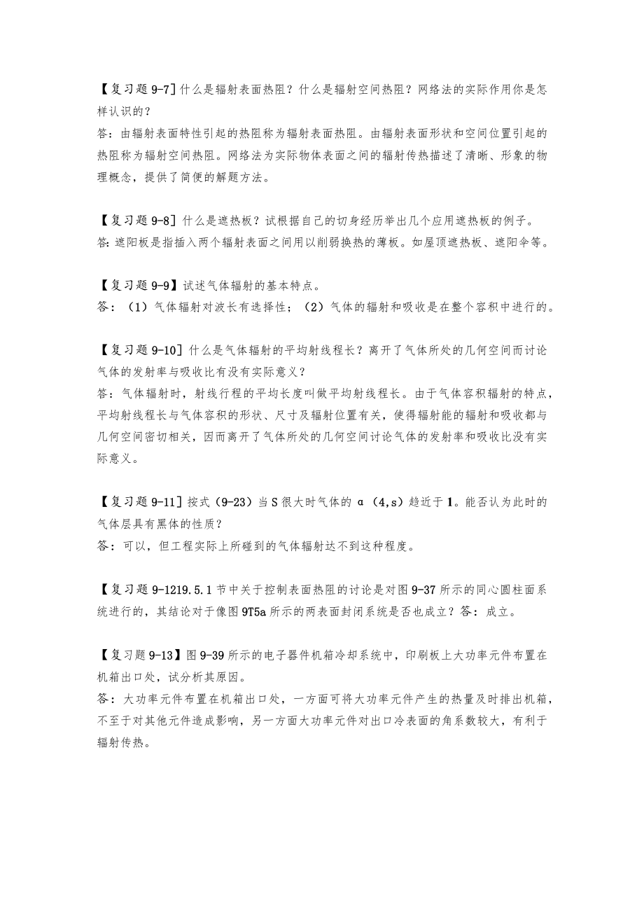 新大《传热学》复习题及解答第9章 辐射传热的计算.docx_第2页