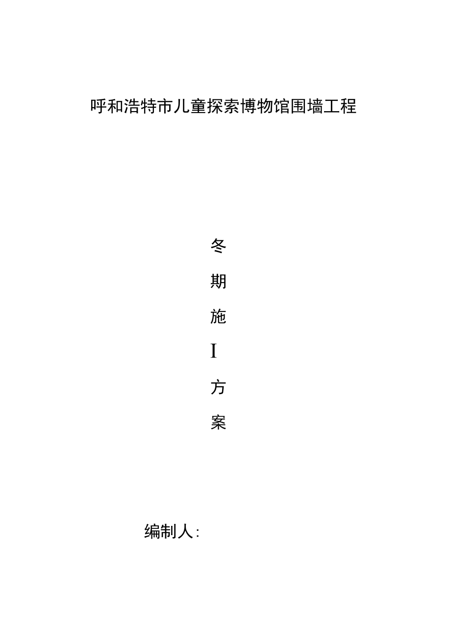 围墙工程冬期施工方案.docx_第1页