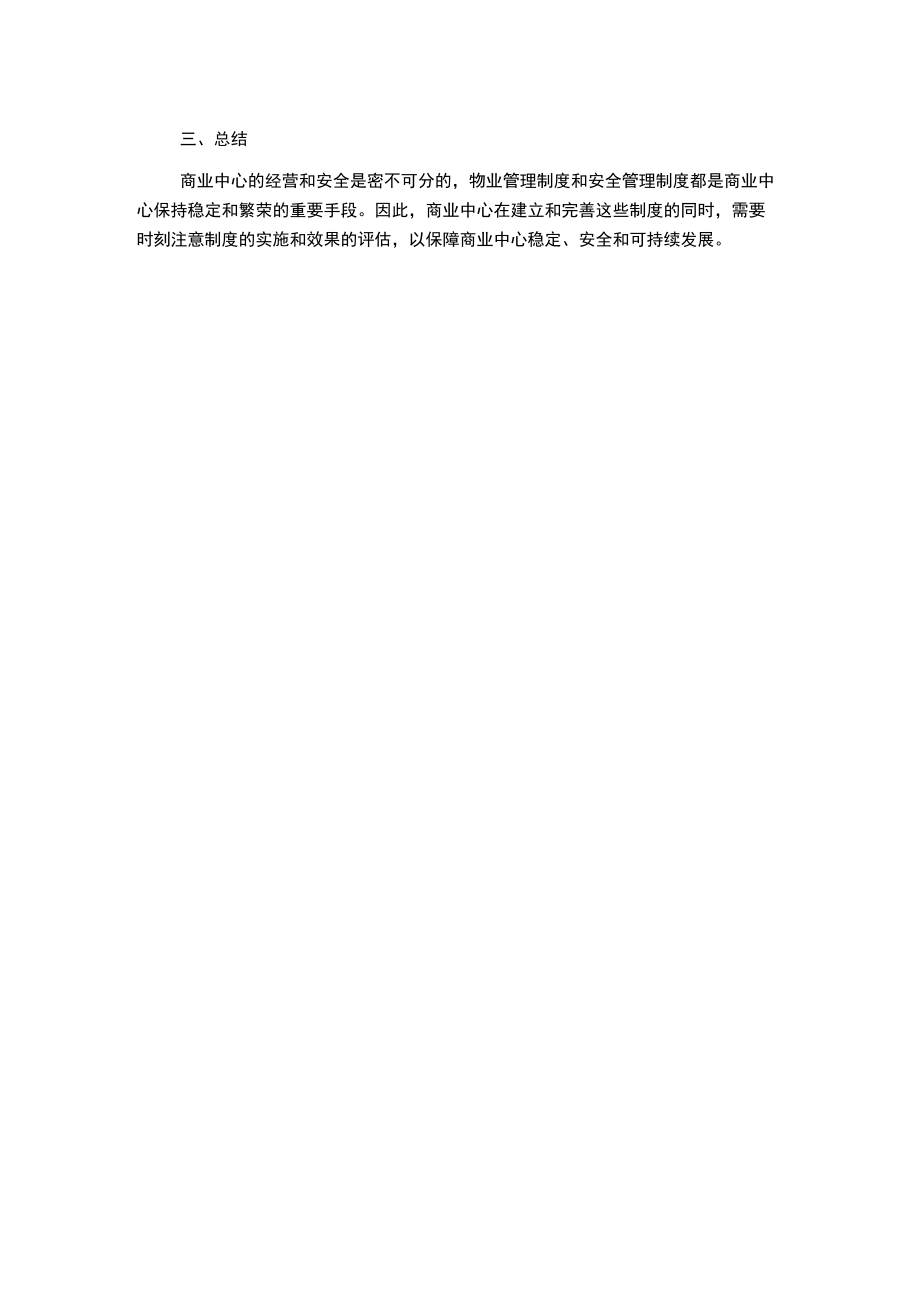 步行街物业及安全管理制度.docx_第2页