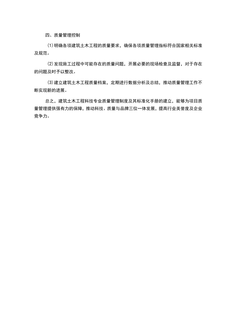 标准化手册质量管理制度建筑土木工程科技专业资料.docx_第2页