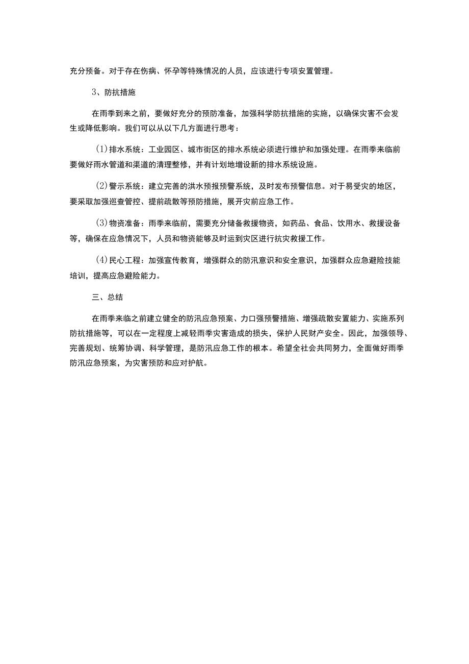 雨季防汛应急预案.docx_第2页