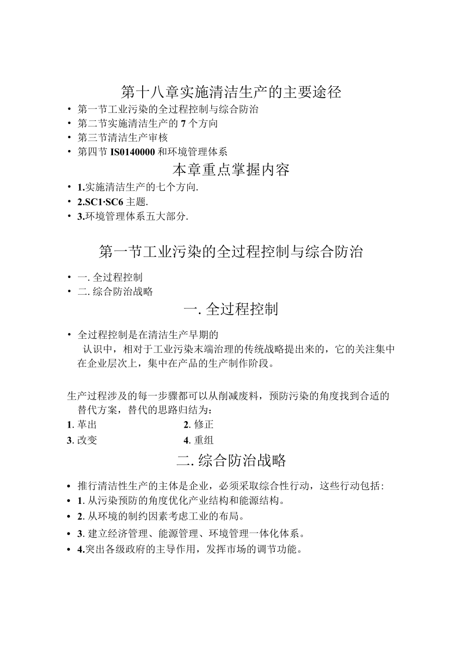 兰交大环境保护与可持续发展教案18实施清洁生产的主要途径.docx_第1页