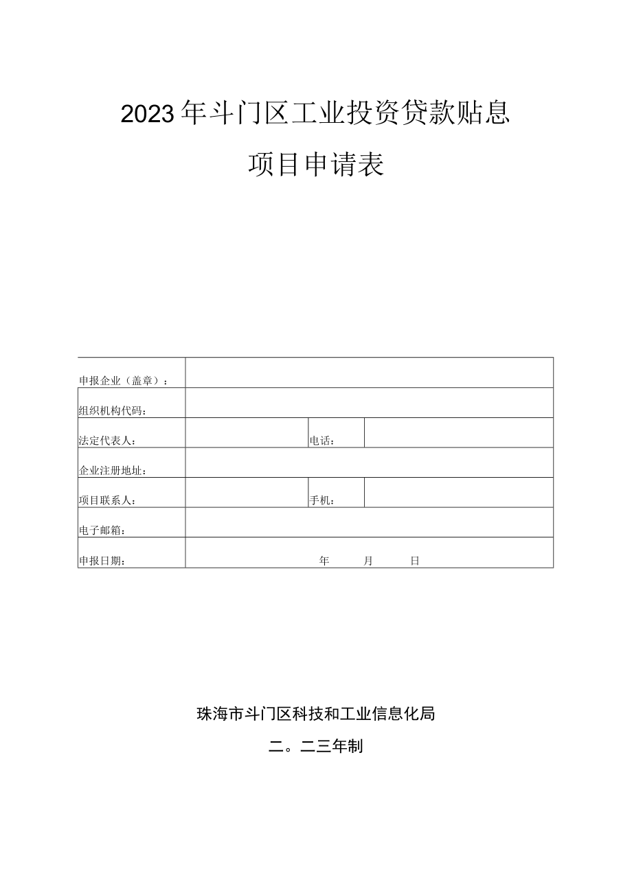 2023年斗门区工业投资贷款贴息项目申请表.docx_第1页