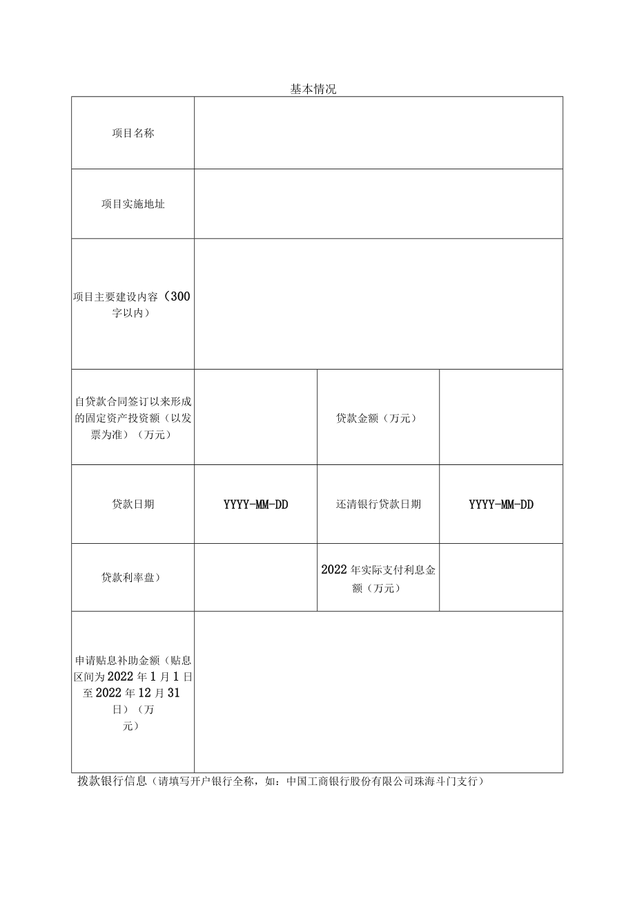 2023年斗门区工业投资贷款贴息项目申请表.docx_第2页