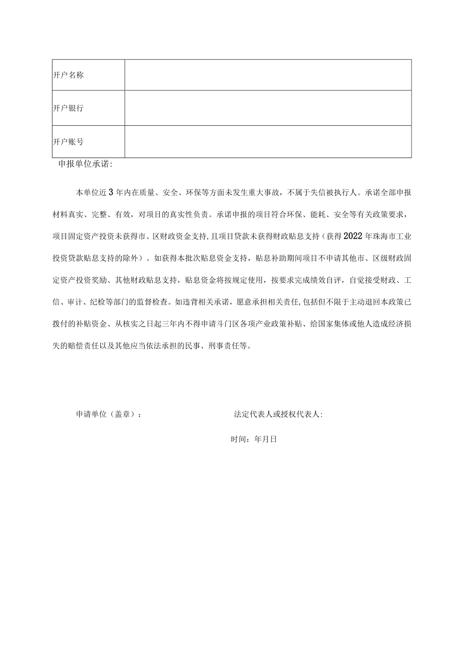 2023年斗门区工业投资贷款贴息项目申请表.docx_第3页