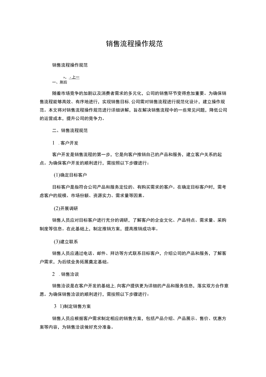 销售流程操作规范.docx_第1页