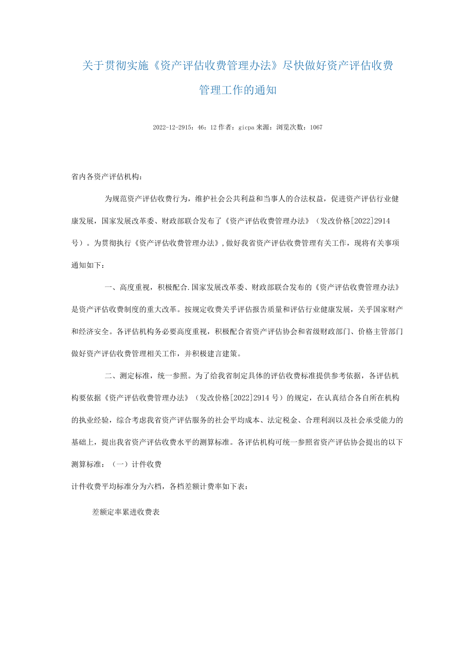 贵州省最新资产评估收费标准.docx_第1页