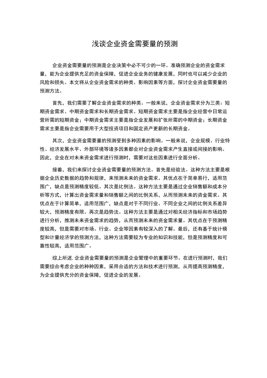 浅谈企业资金需要量的预测.docx_第1页