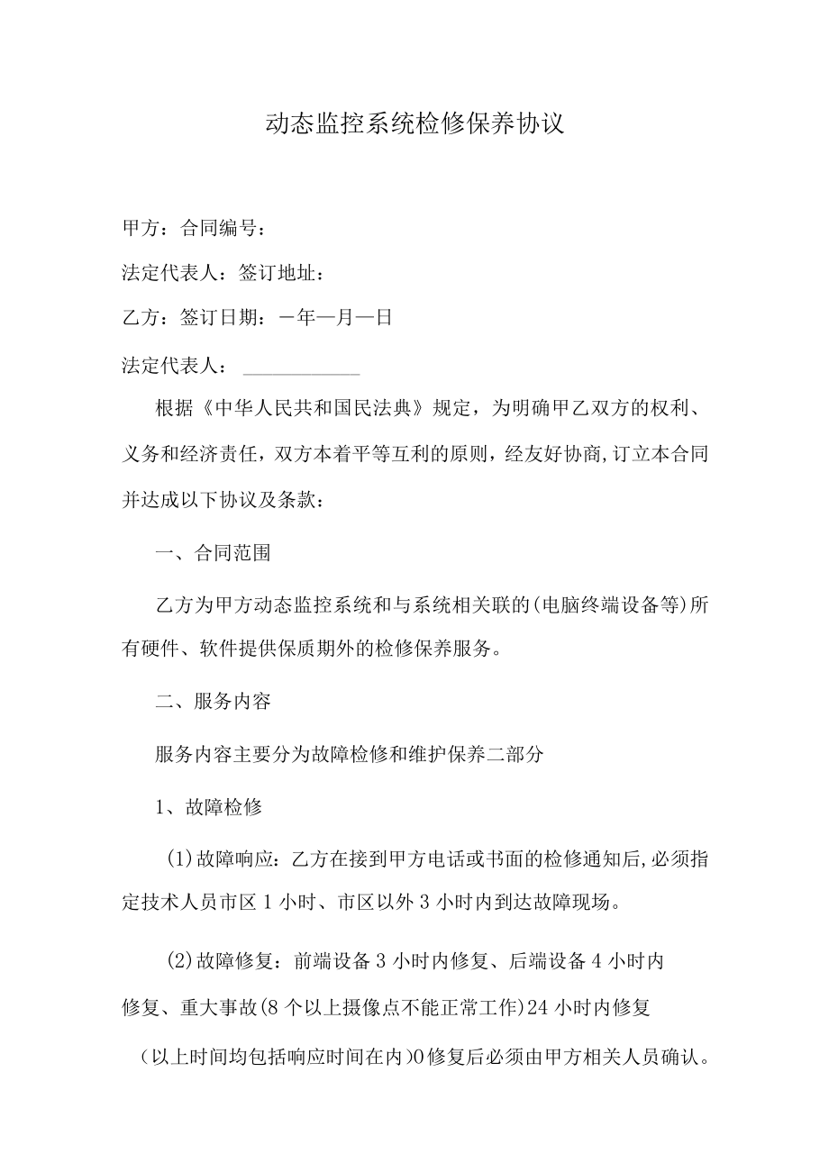 动态监控系统检修保养协议.docx_第1页