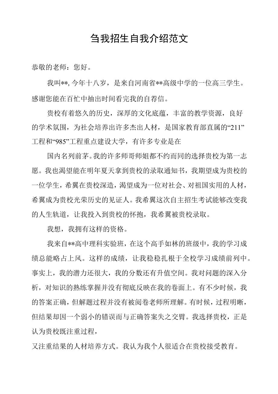 自我招生自我介绍范文.docx_第1页