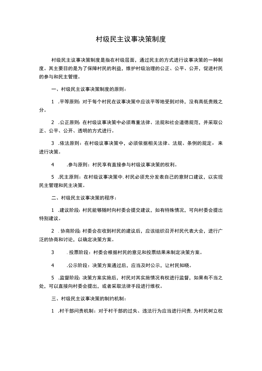 村级民主议事决策制度.docx_第1页