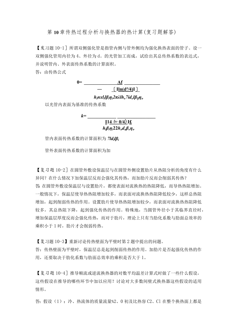 新大《传热学》复习题及解答第10章 传热过程分析与换热器的热计算.docx_第1页