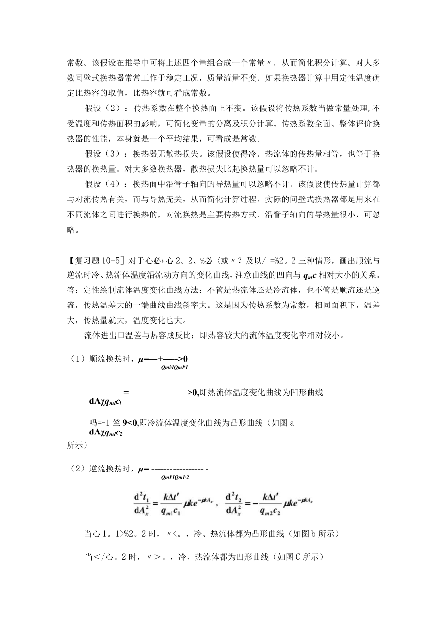 新大《传热学》复习题及解答第10章 传热过程分析与换热器的热计算.docx_第2页