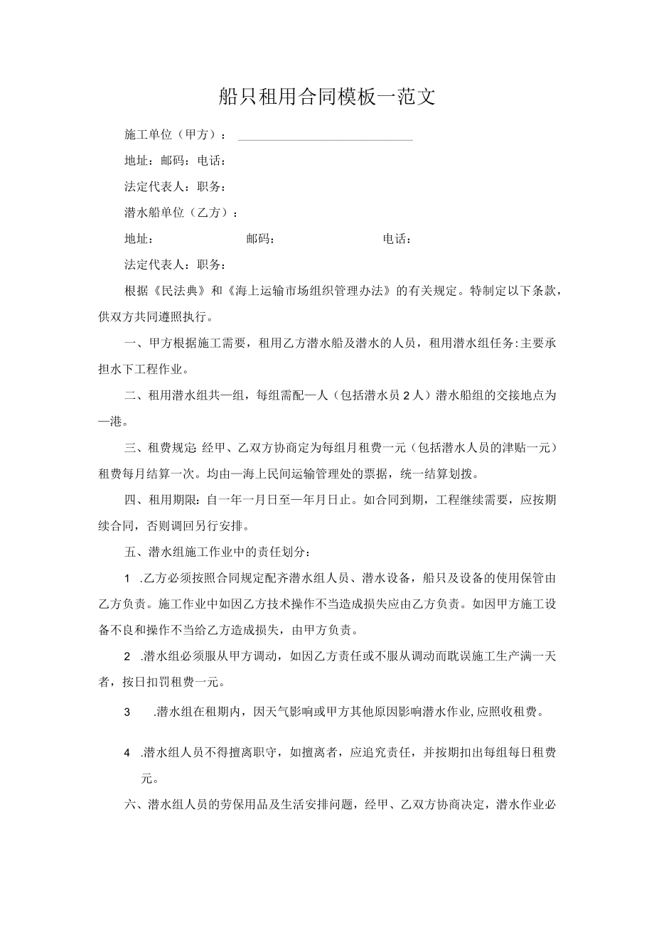 船只租用合同模板一范文.docx_第1页