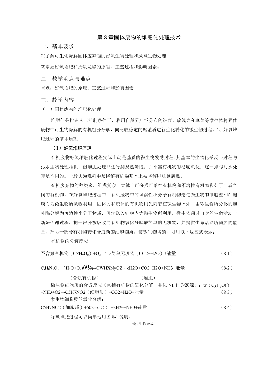 成信工固体废物处理与处置教案第8章 固体废物的堆肥化处理技术.docx_第1页