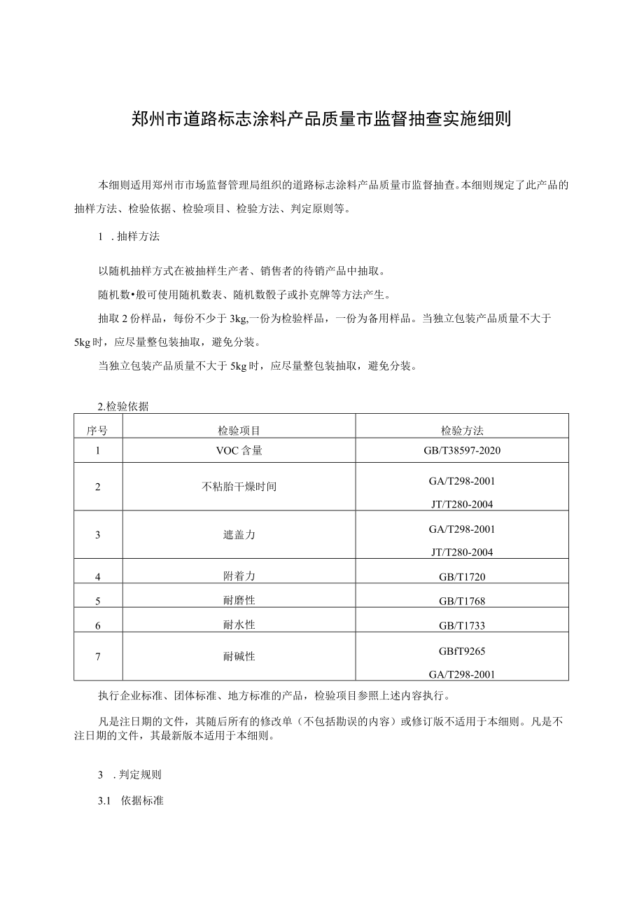 郑州市道路标志涂料产品质量市监督抽查实施细则.docx_第1页