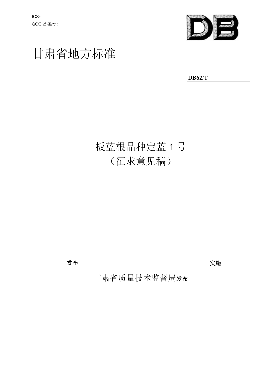 板蓝根品种 定蓝1号.docx_第1页