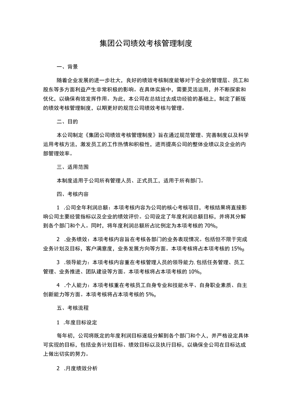 集团公司绩效考核管理制度.docx_第1页