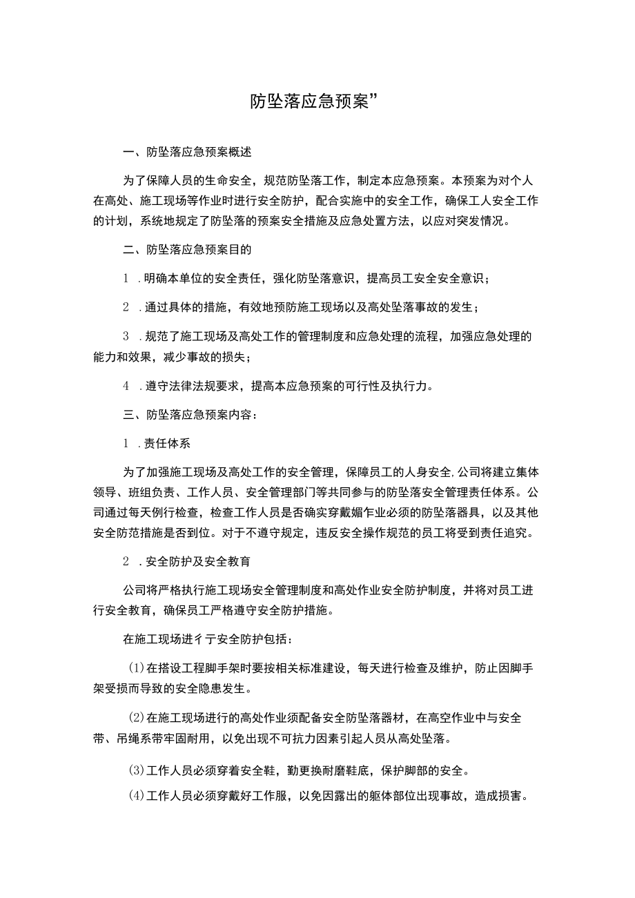 防坠落应急预案--.docx_第1页