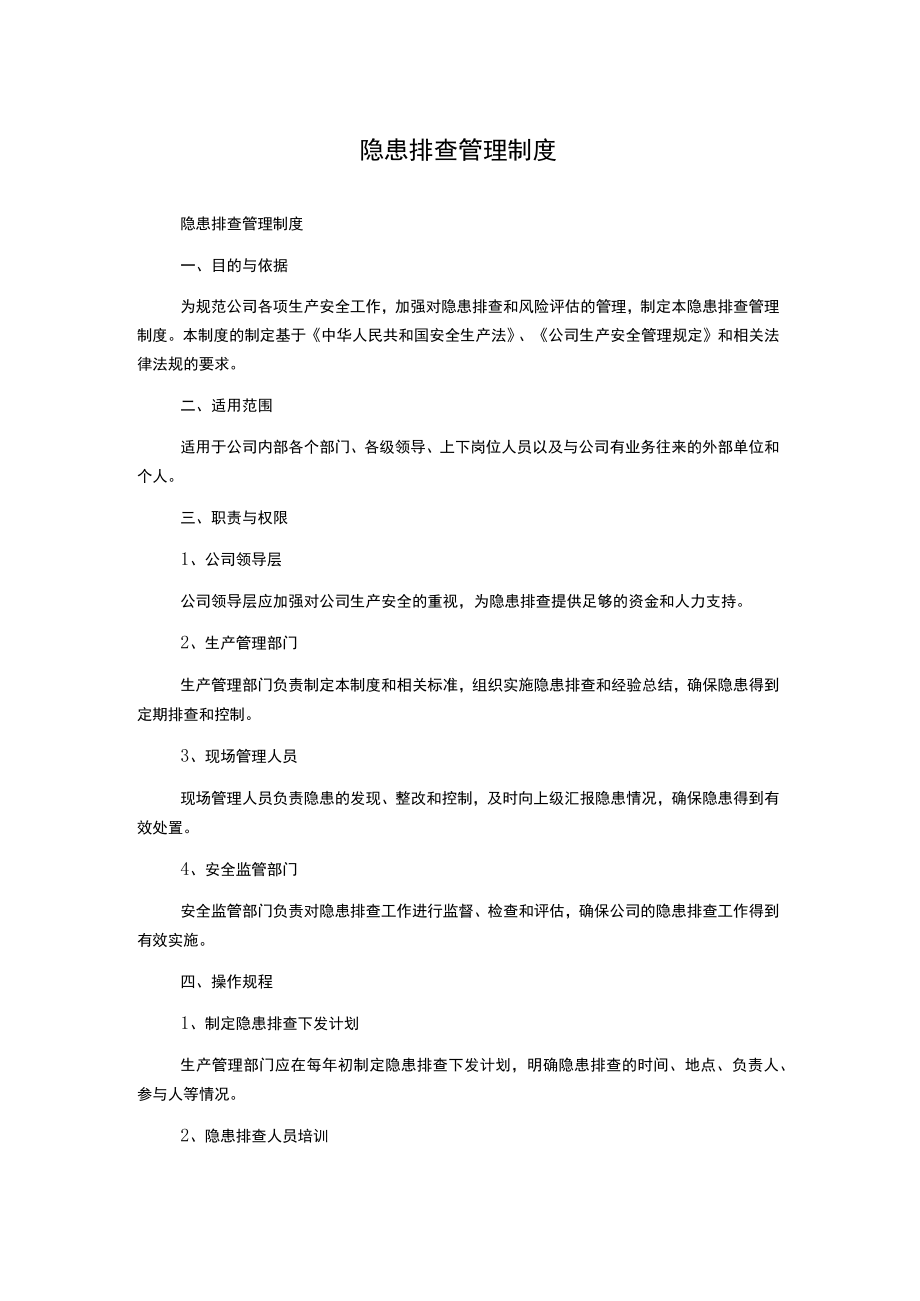 隐患排查管理制度.docx_第1页