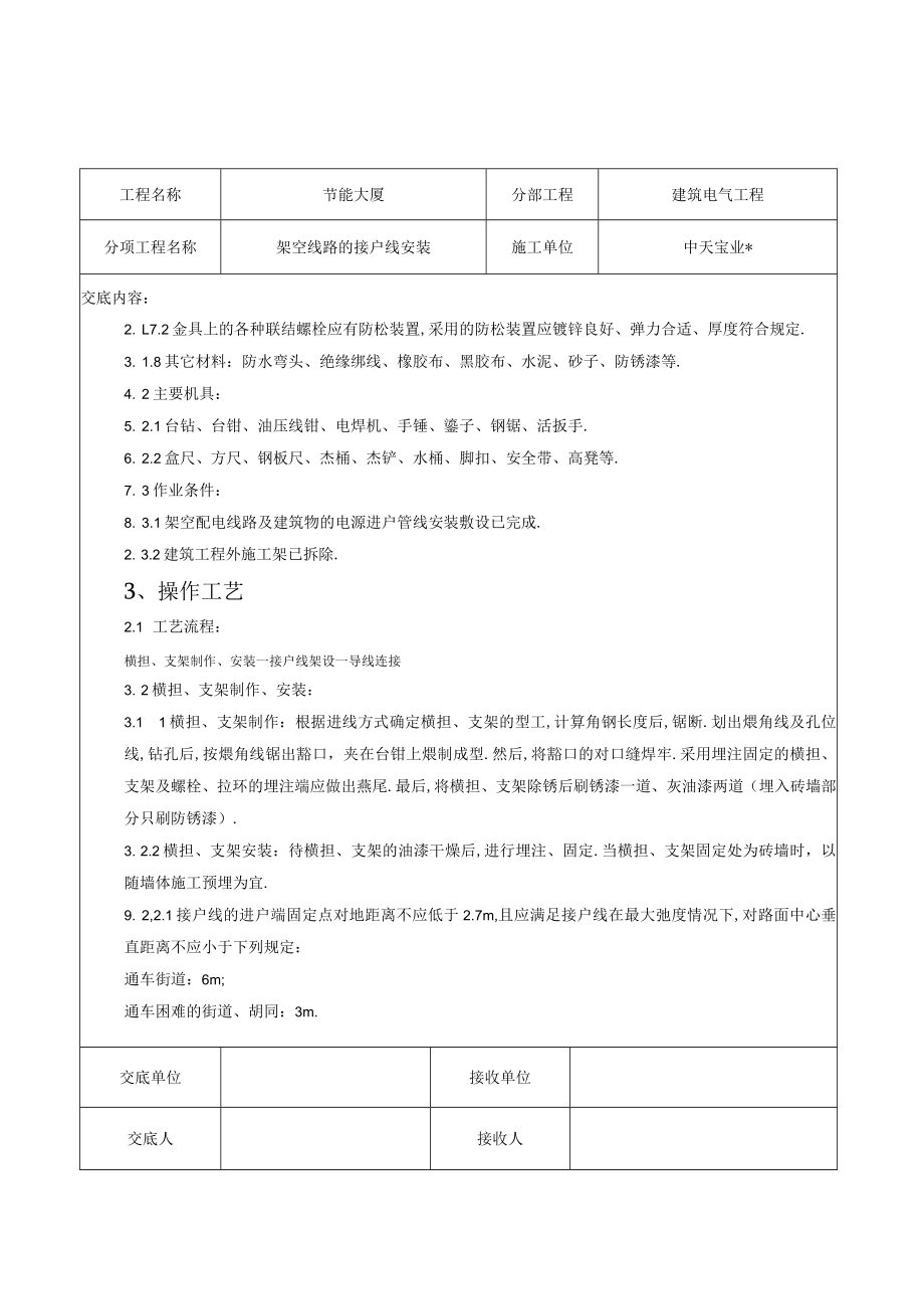 架空线路的接户线安装施工交底记录工程文档范本.docx_第2页