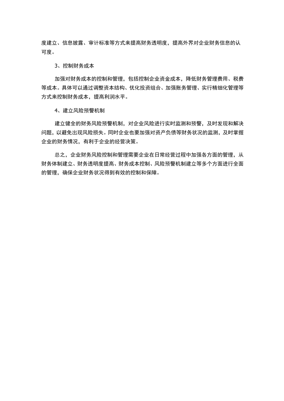 浅谈企业财务风险控制与管理.docx_第2页