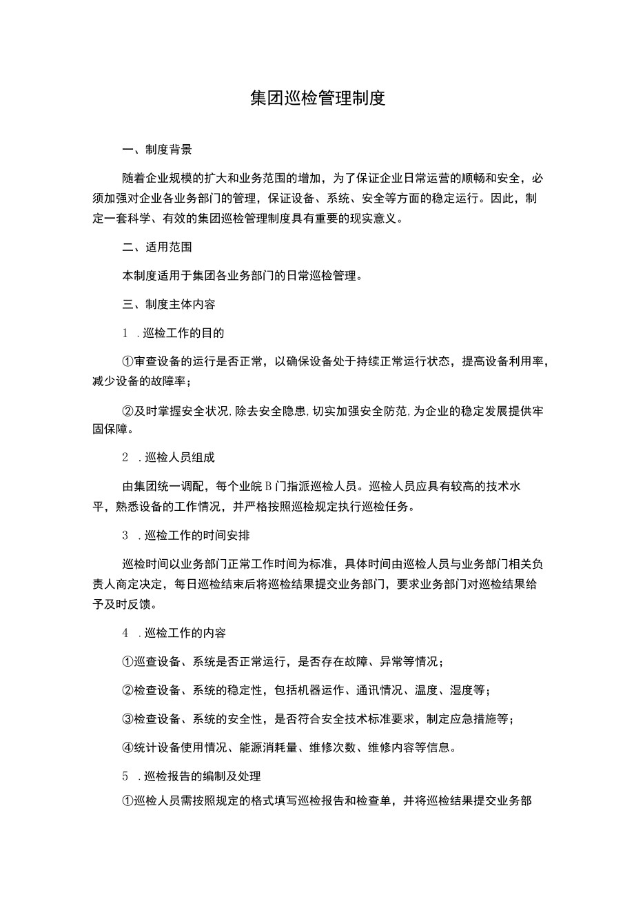 集团巡检管理制度.docx_第1页