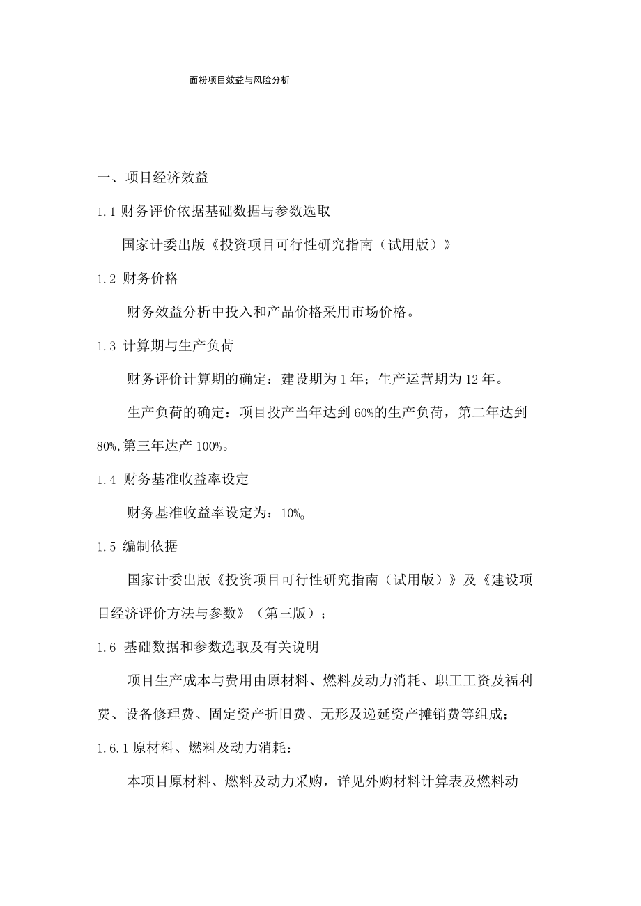 面粉项目效益风险与分析.docx_第1页