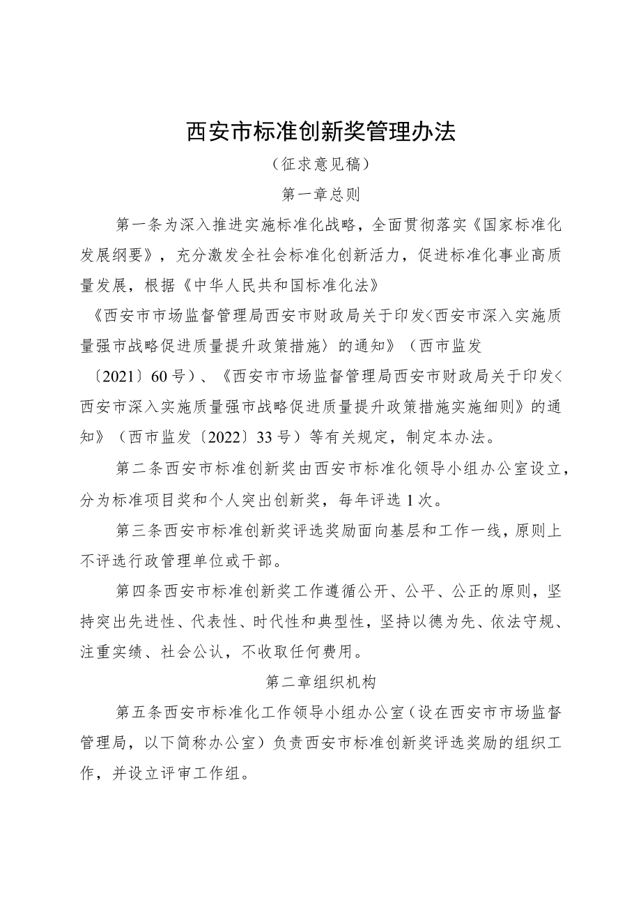 西安市标准创新奖管理办法（征求意见稿）.docx_第1页