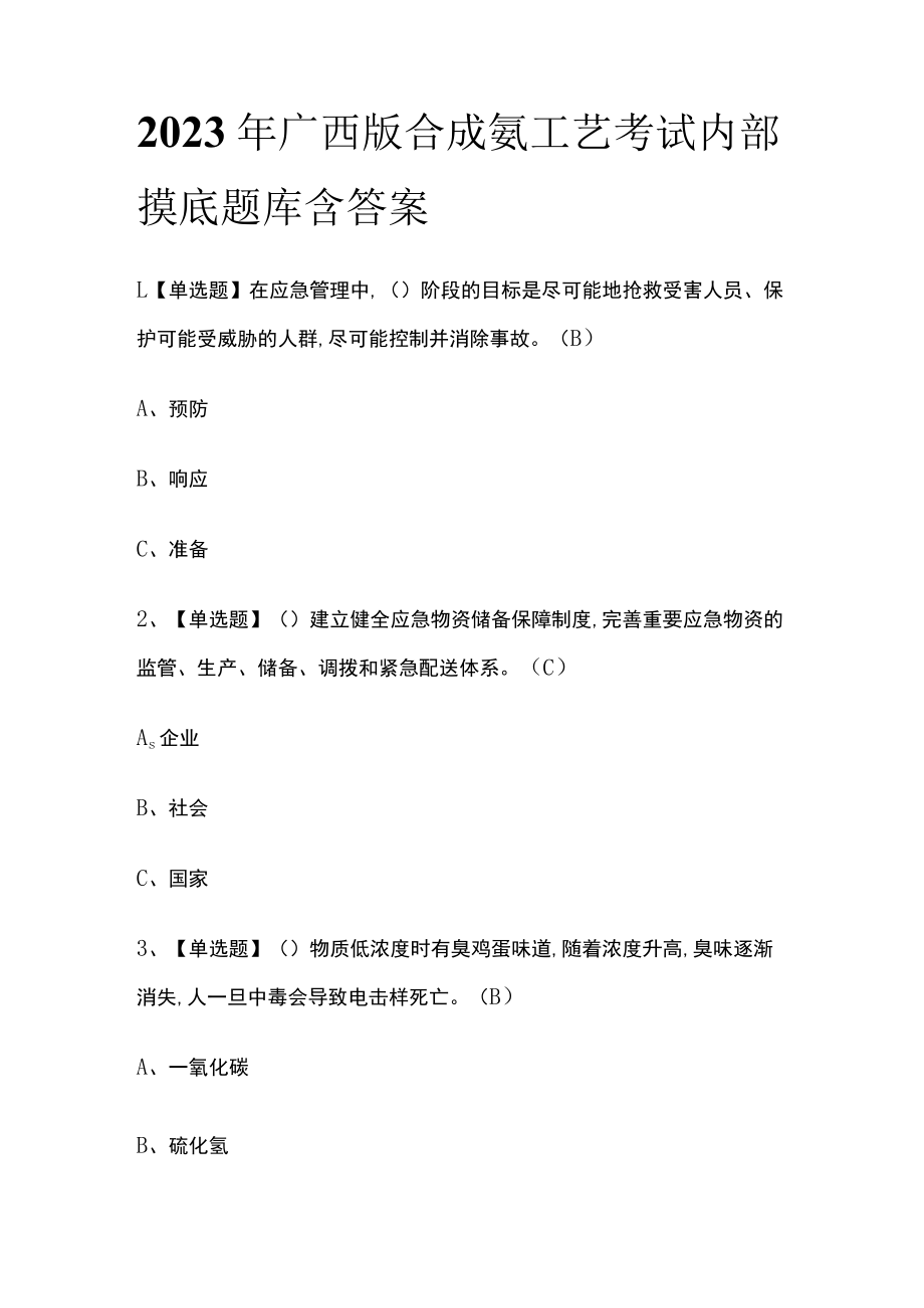 2023年广西版合成氨工艺考试内部摸底题库含答案.docx_第1页