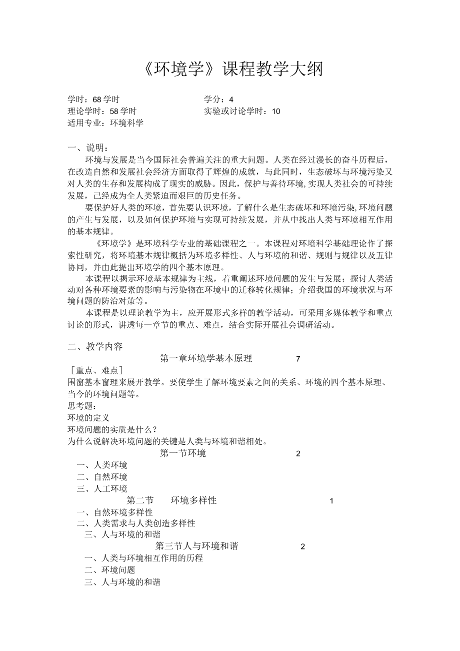 安师大《环境学》课程教学大纲.docx_第1页