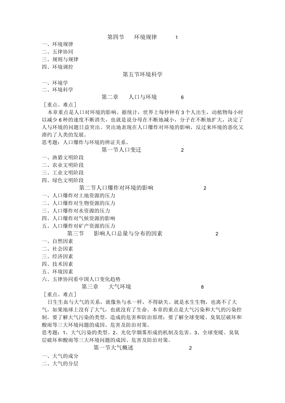 安师大《环境学》课程教学大纲.docx_第2页