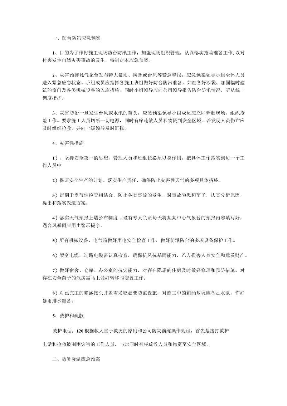 防暑防高温应急预案(模板12篇).docx_第2页