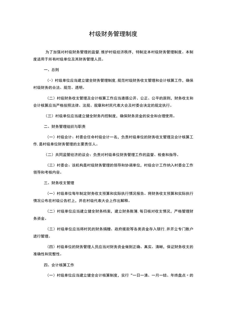 村级财务管理制度1500字.docx_第1页