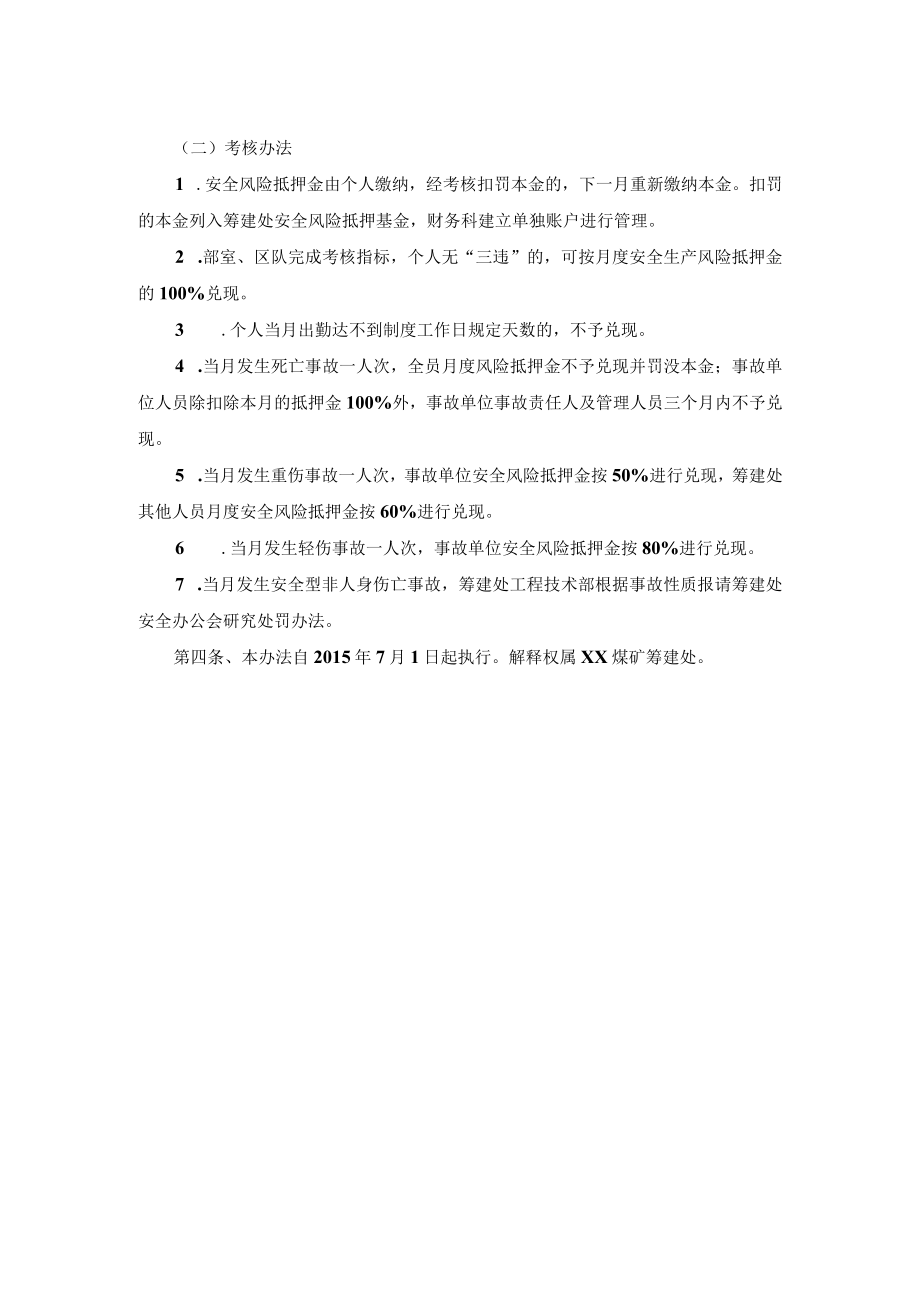 煤矿筹建处月度安全风险抵押金分配办法.docx_第2页