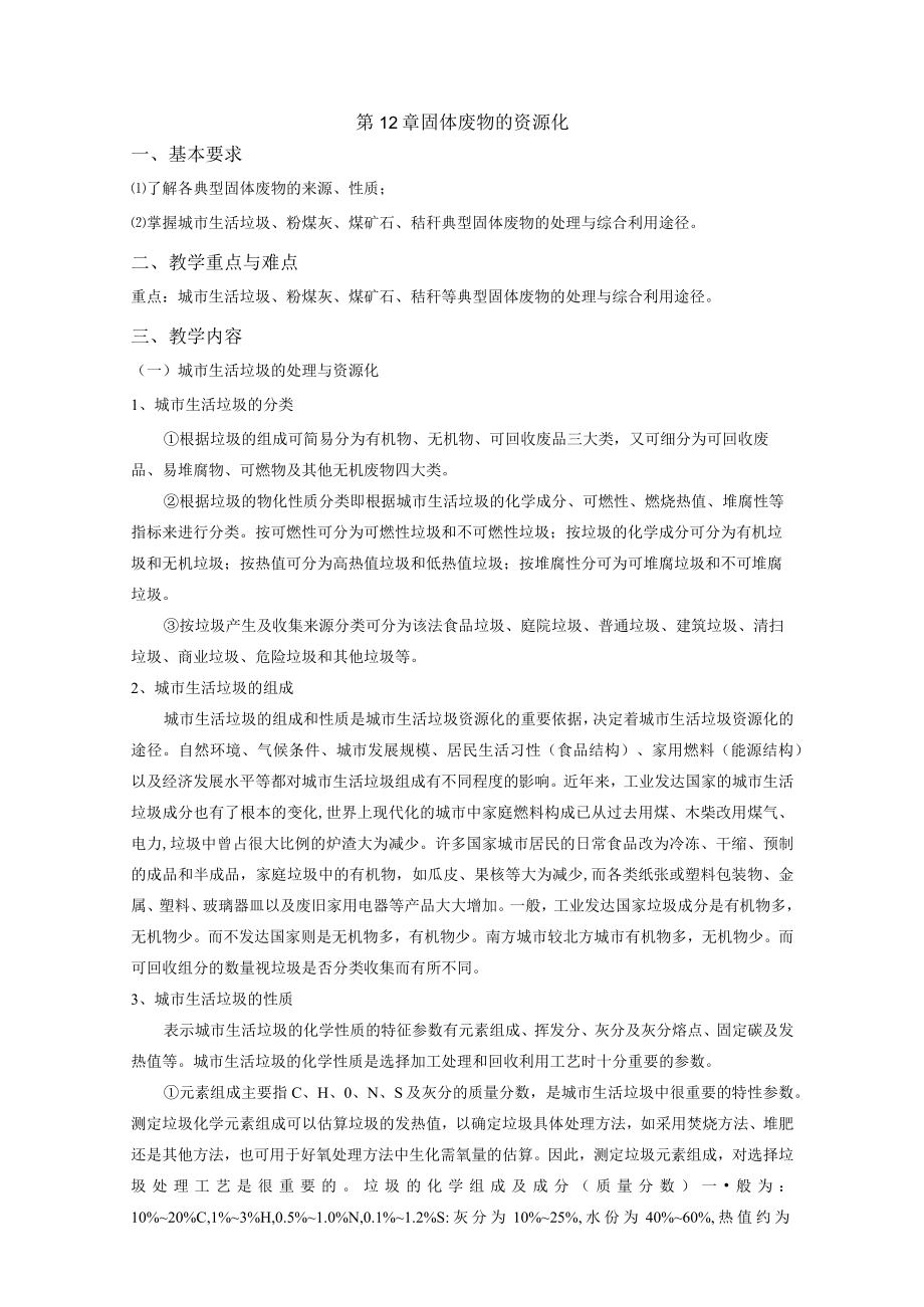 成信工固体废物处理与处置教案第12章 固体废物的资源化.docx_第1页