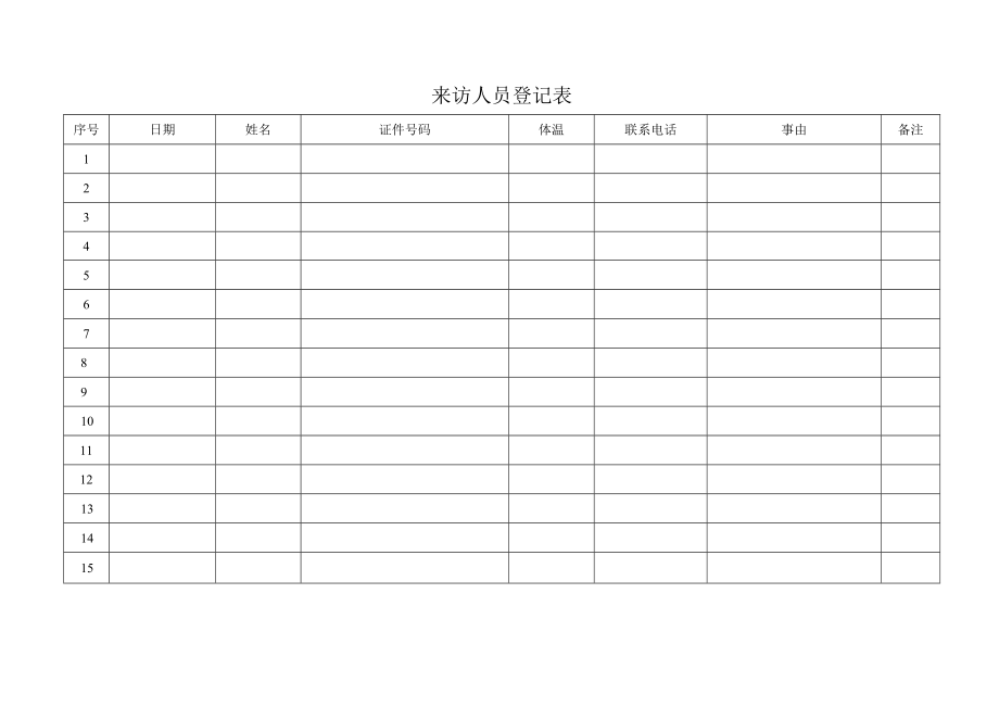 来访人员登记表.docx_第1页