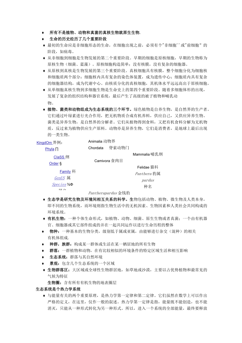 北师大环境工程概论讲义02生态系统与能量.docx_第3页