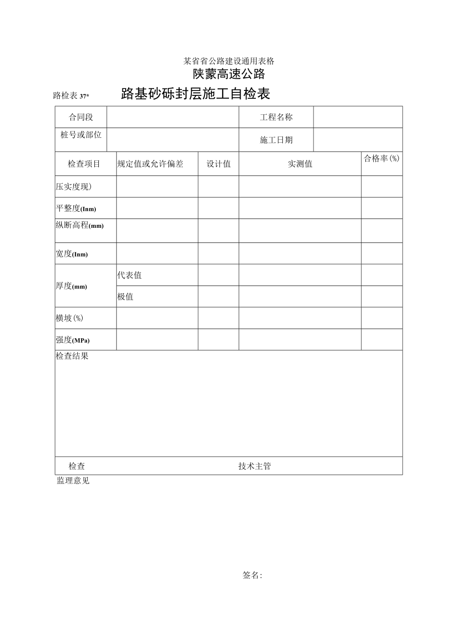 路检表37 路基砂砾封层施工自检表工程文档范本.docx_第1页